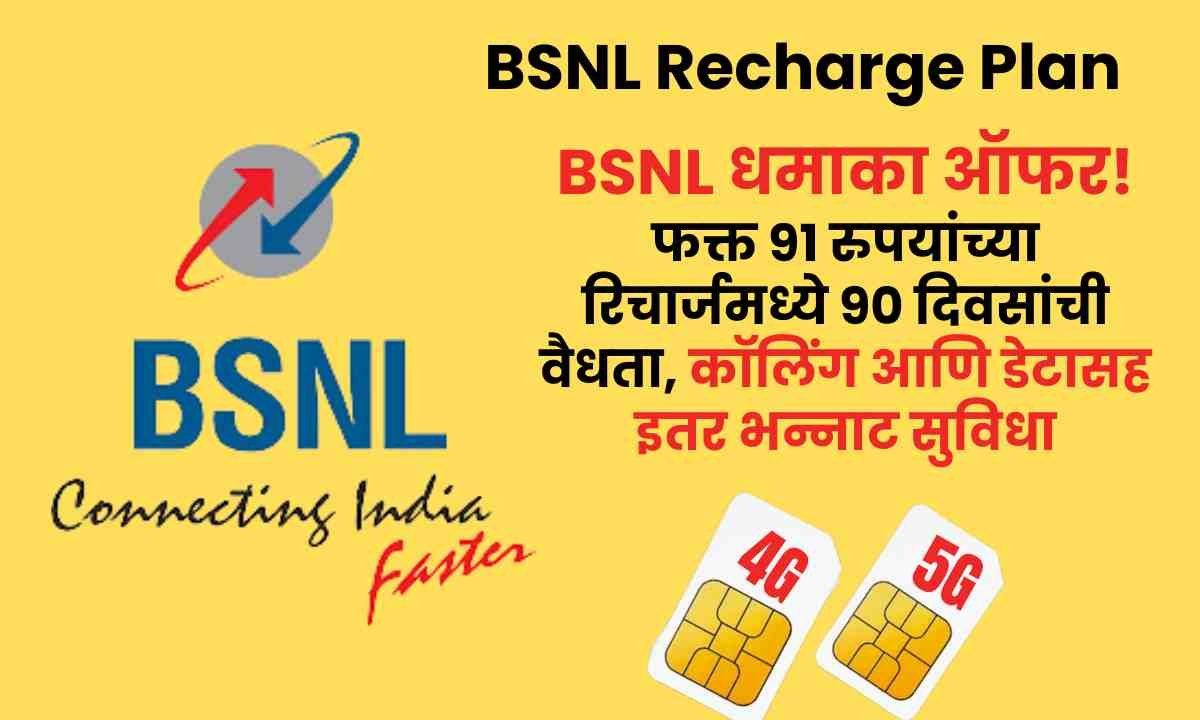 BSNL Recharge Plan