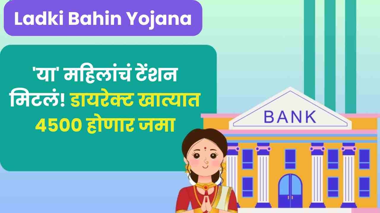 Ladki Bahin Yojana