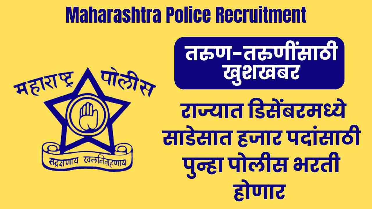 Maharashtra Police Recruitment