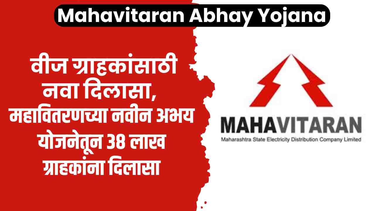 Mahavitaran Abhay Yojana