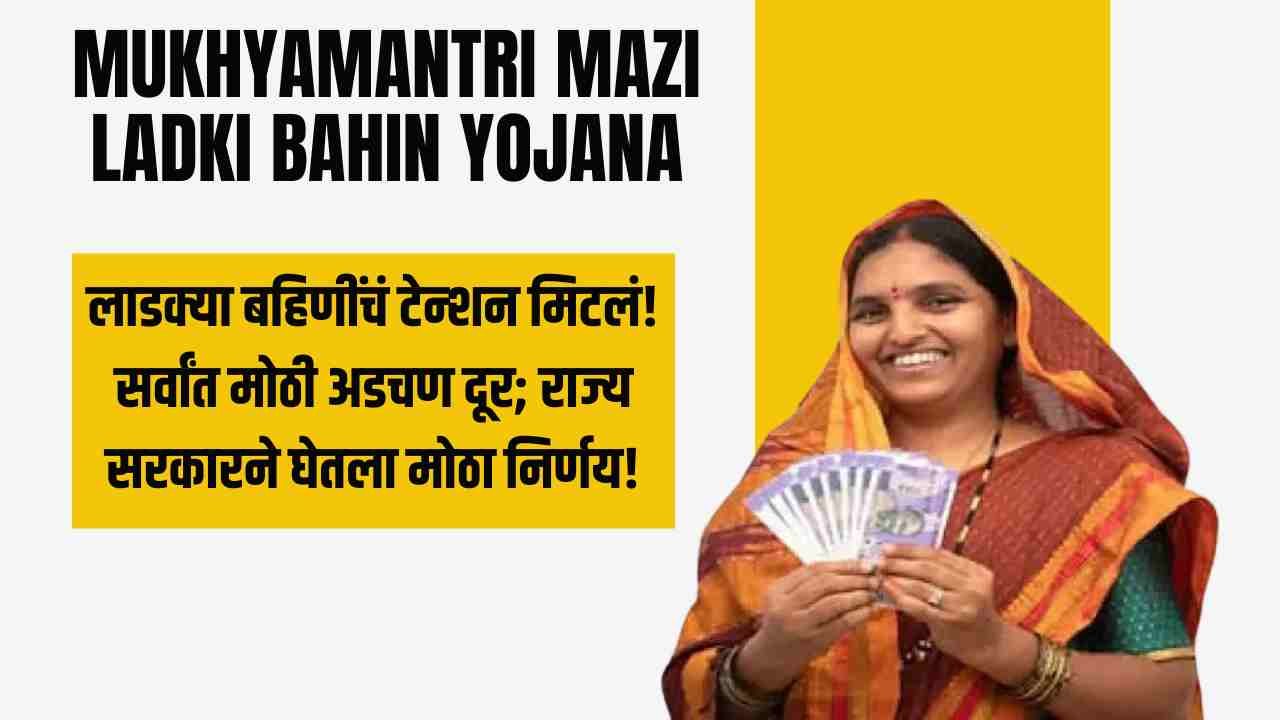 Mukhyamantri Mazi Ladki Bahin Yojana