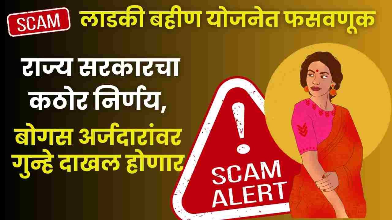 Ladki Bahin Yojana Scam