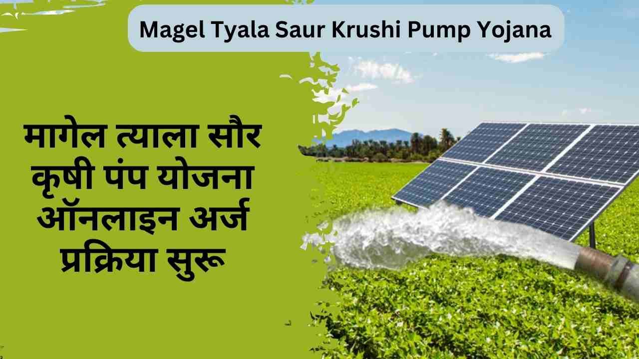 Magel Tyala Saur Krushi Pump Yojana